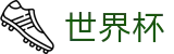 2026世界杯竞猜平台-世界杯赛事专区